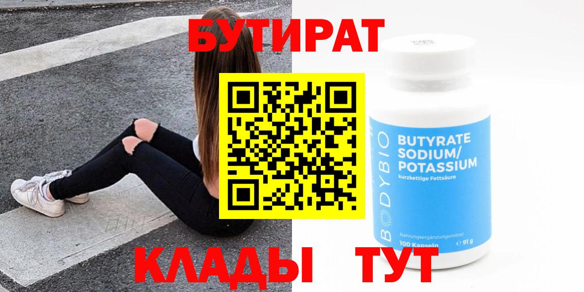 Бутират 1.4BDO  Вход с VPN  БУТИРАТ  Кушва 